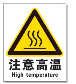 龙岩耐高温警示标签 